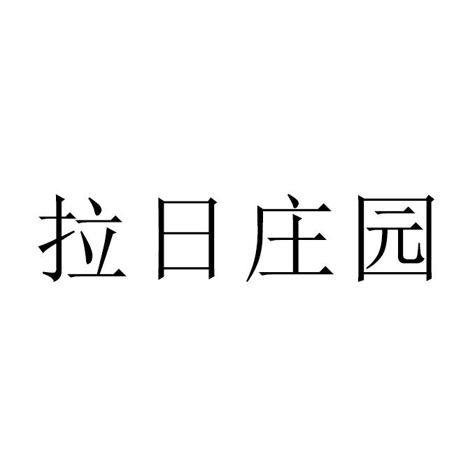 拉日庄园