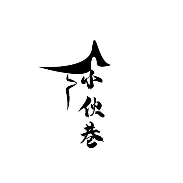 小伙巷