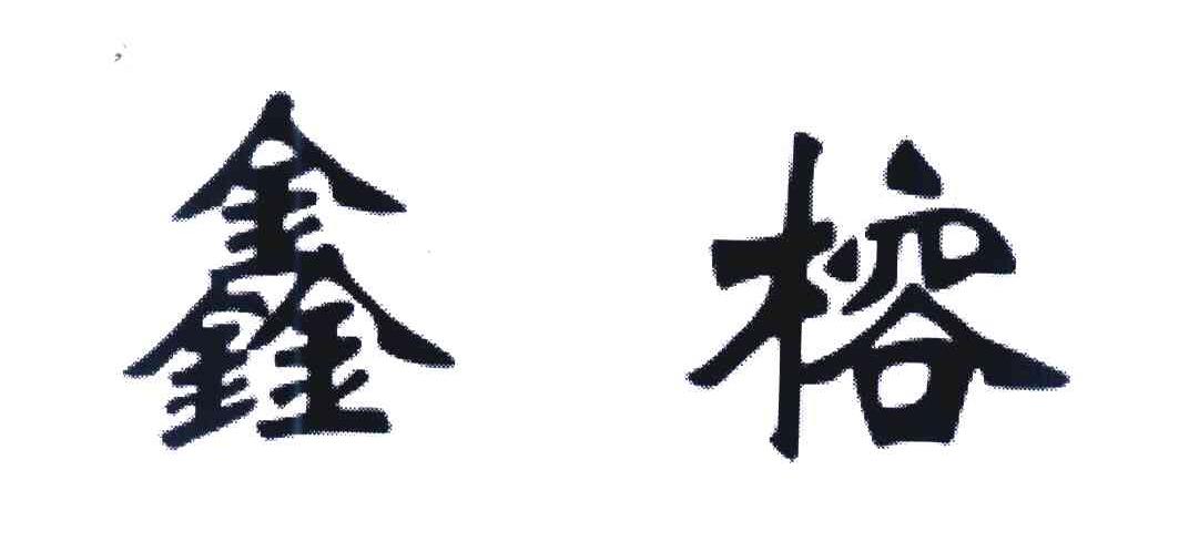鑫榕