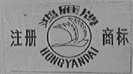 鸿雁