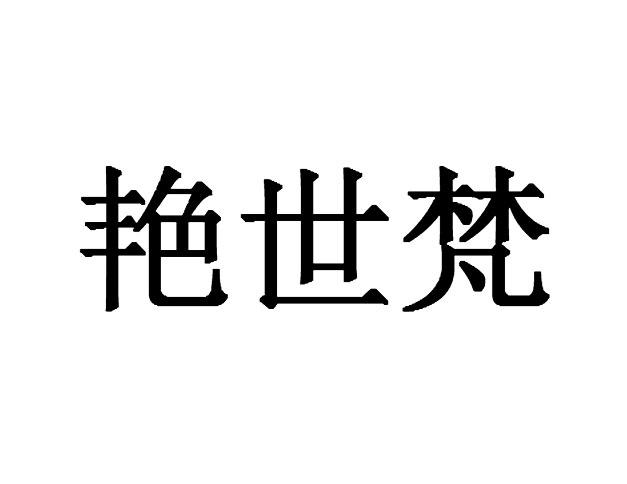 艳世梵
