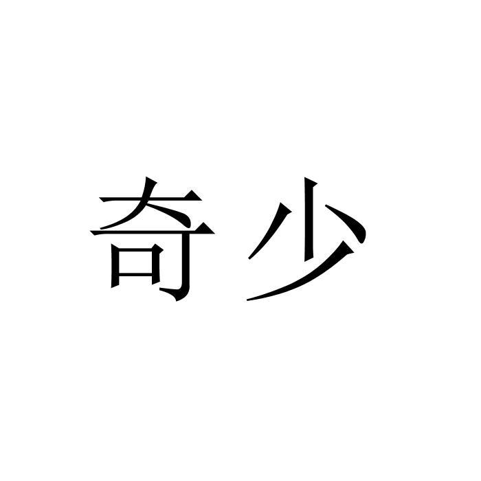 奇少