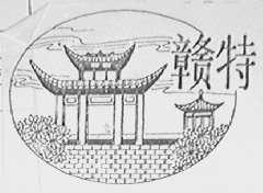 赣特
