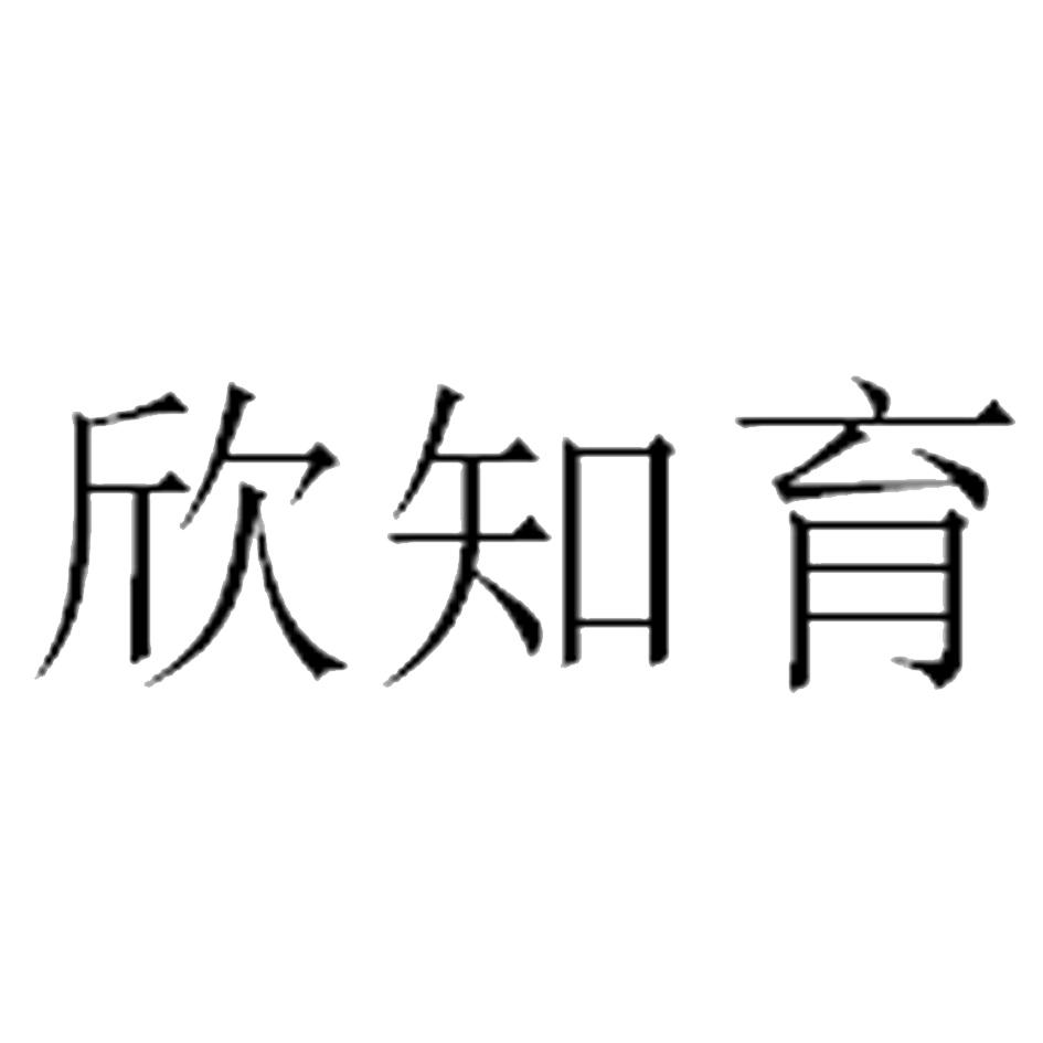 欣知育
