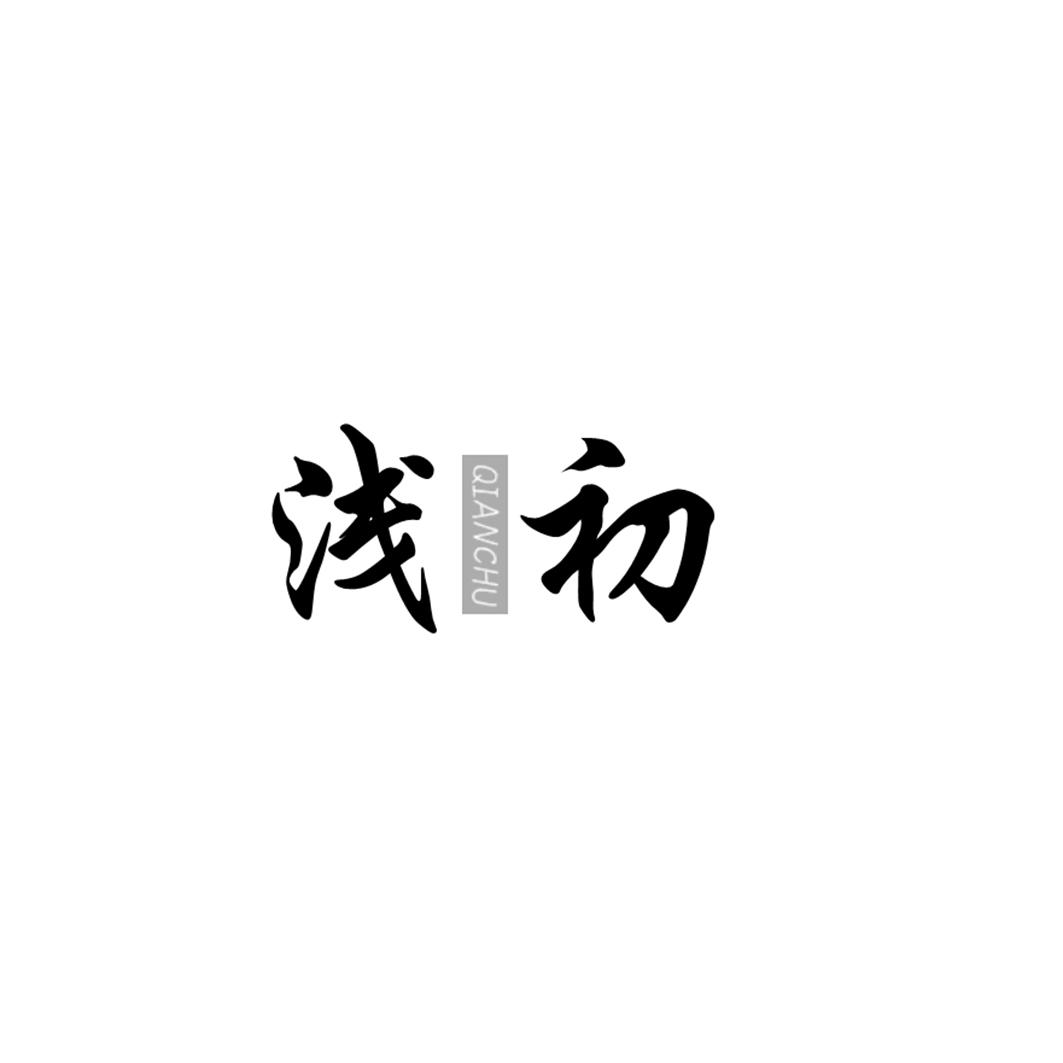 浅初