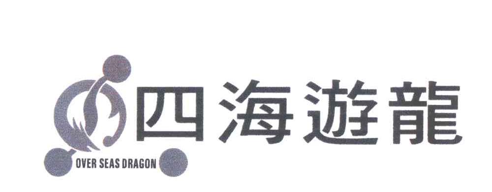 四海游龙;OUER SEAS DIRAGON