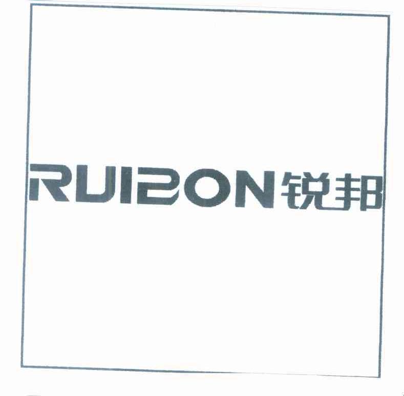 锐邦 RUIBON