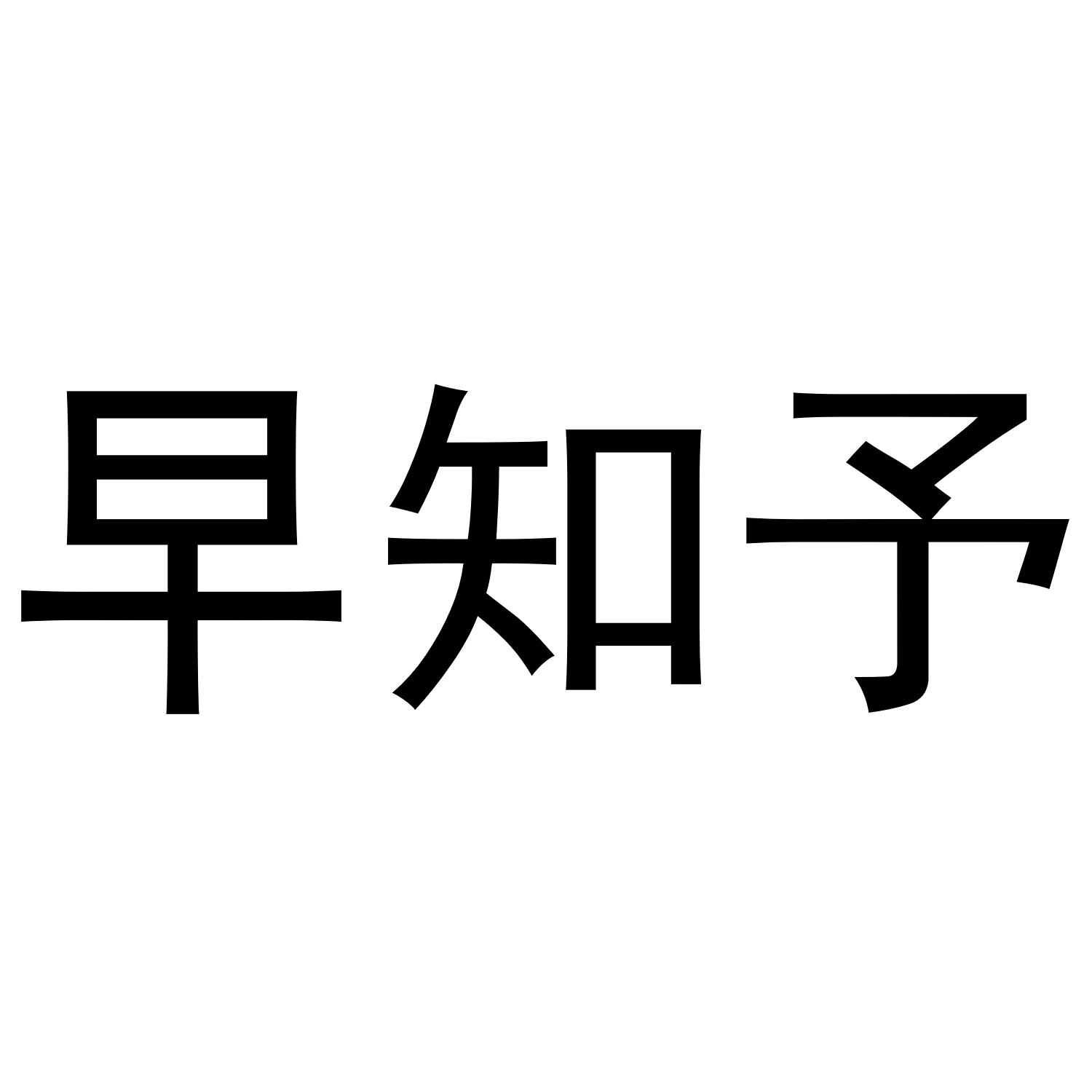 早知予