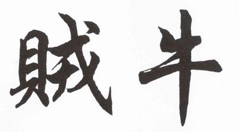 贼牛