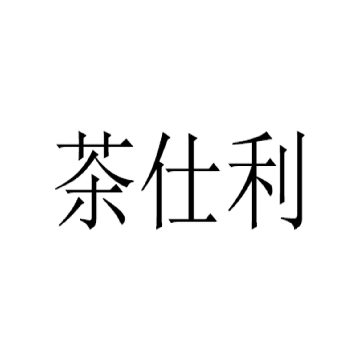 茶仕利