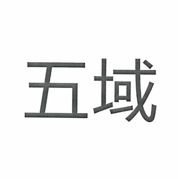 五域