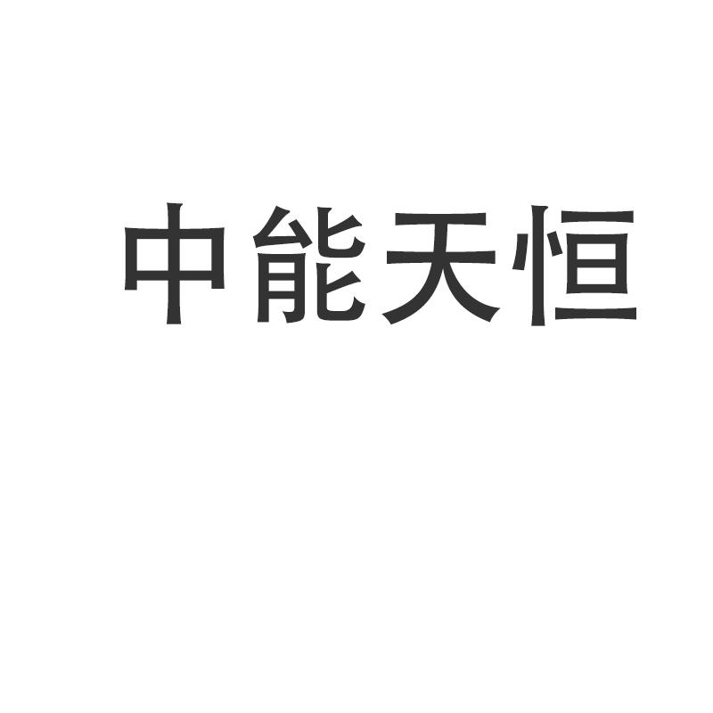 中能天恒
