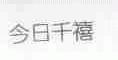 今日千禧