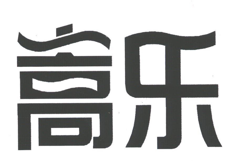嵩乐