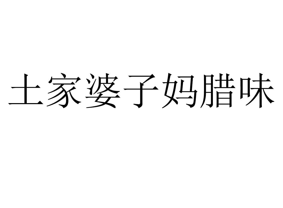 土家婆子妈腊味