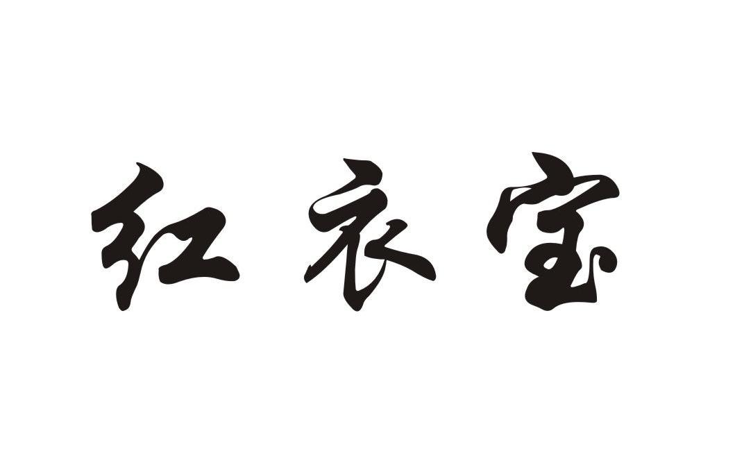 红衣宝