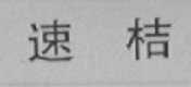 速桔