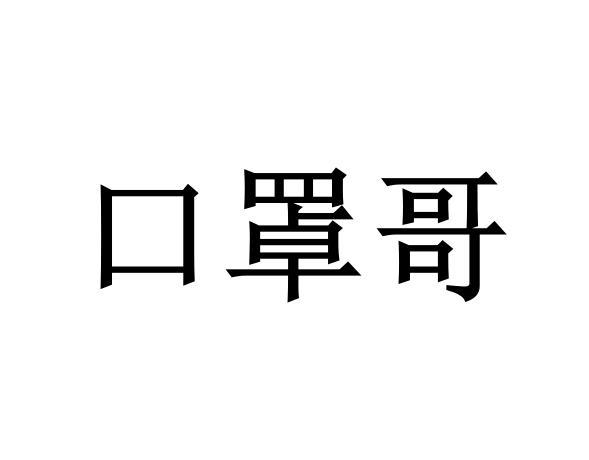 口罩哥