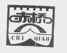 赤桥