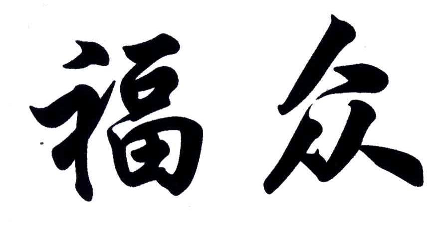 福众