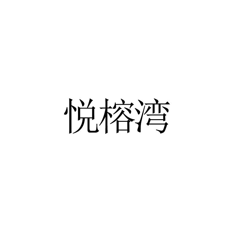 悦榕湾
