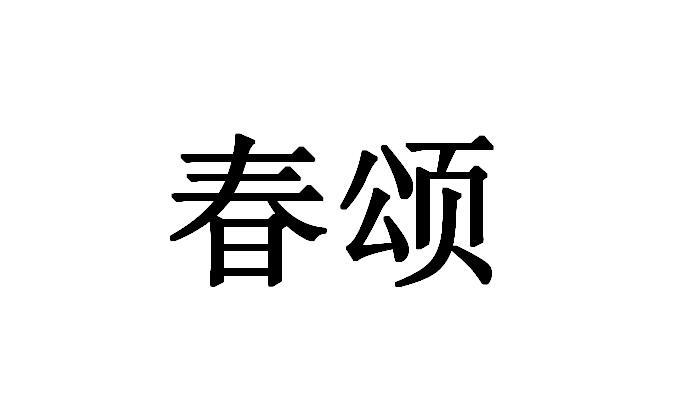 春颂
