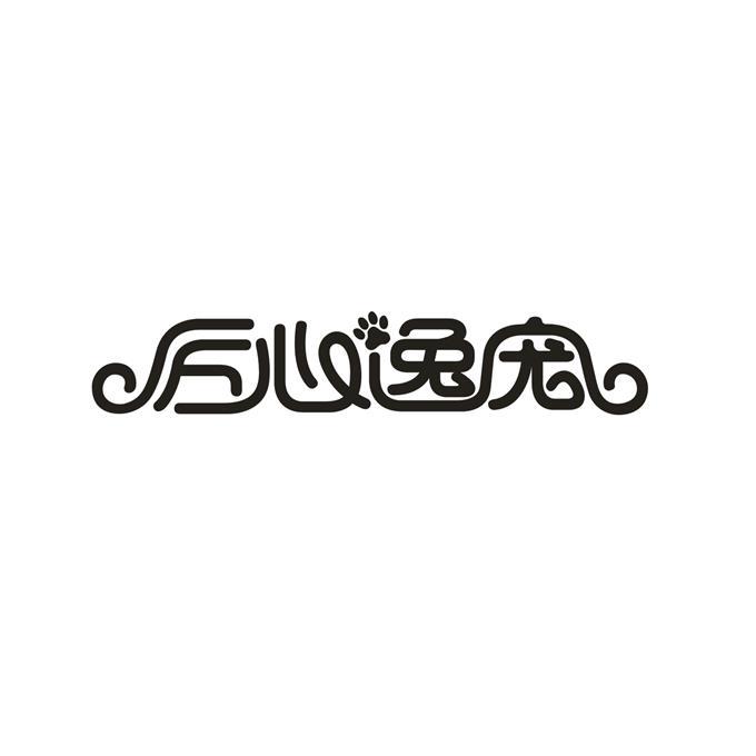匠心逸宠