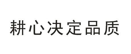 耕心决定品质