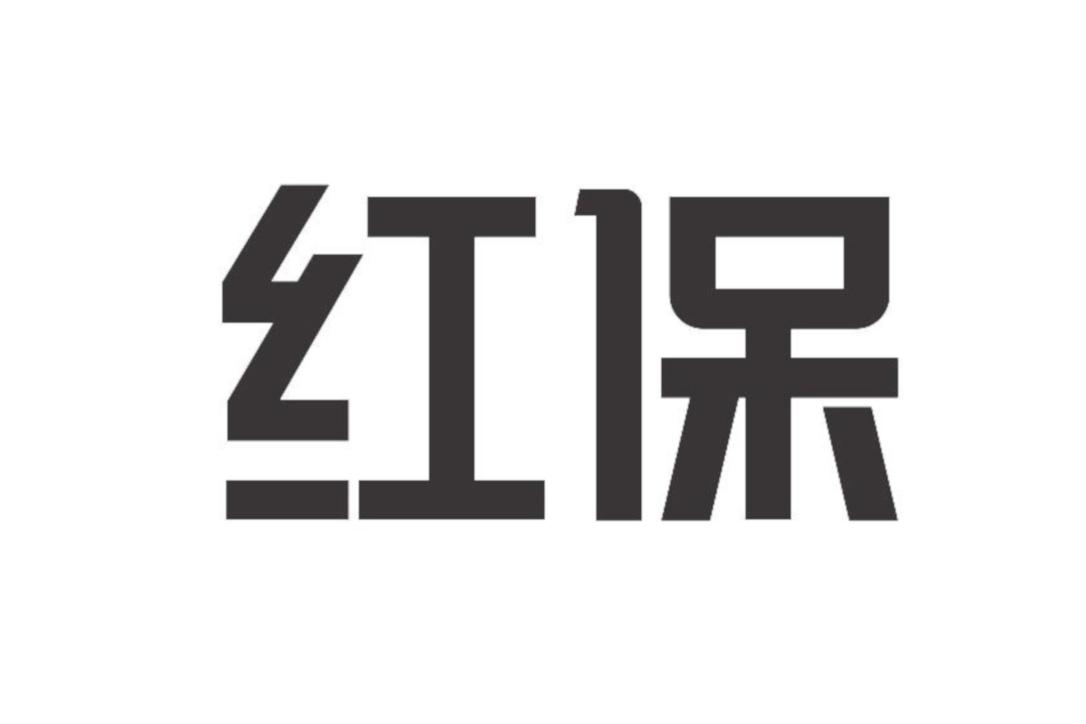 红保