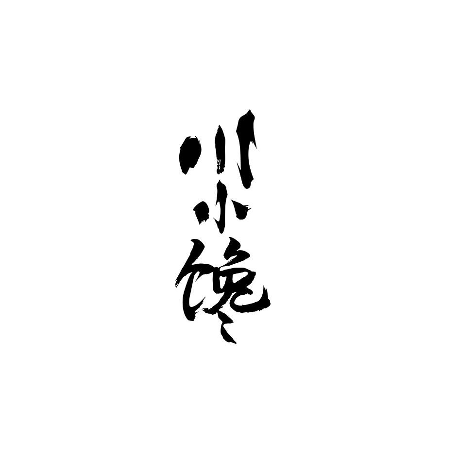 川小馋