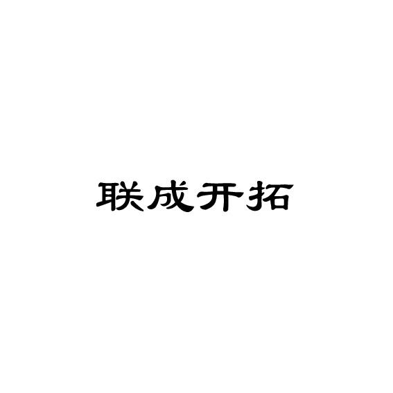 联成开拓