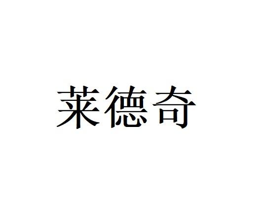 莱德奇