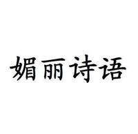 媚丽诗语