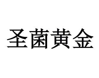 圣菌黄金