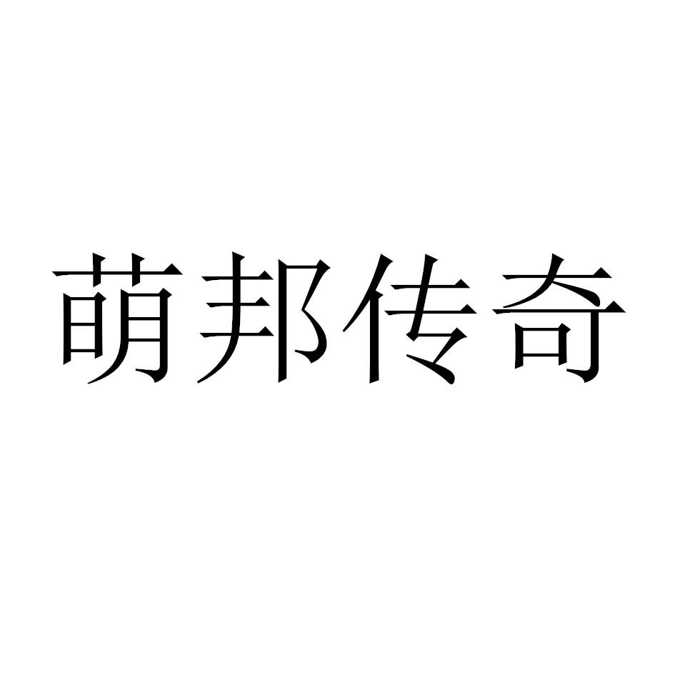 萌邦传奇