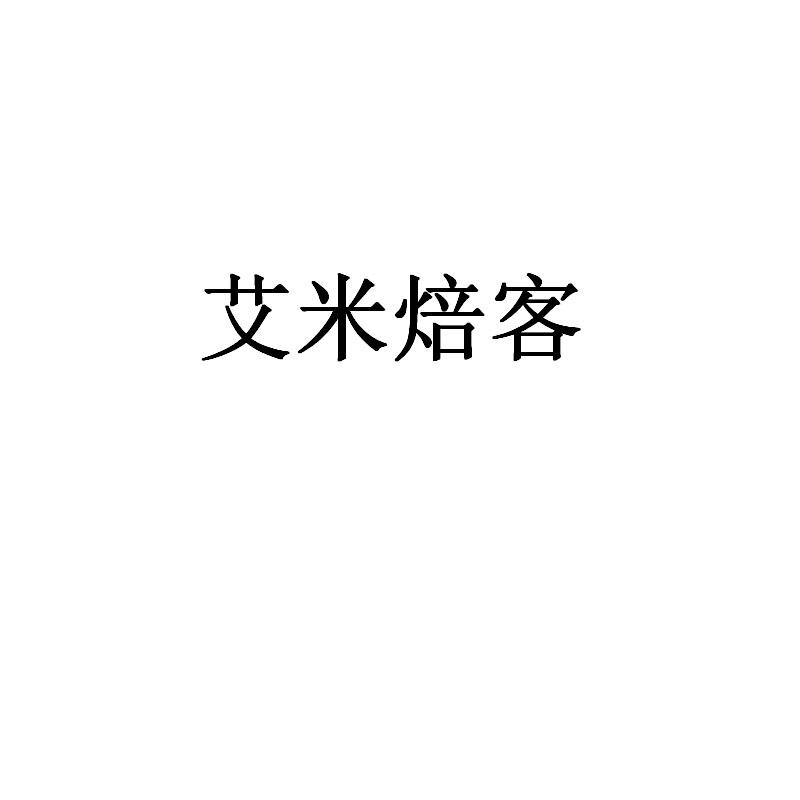 艾米焙客