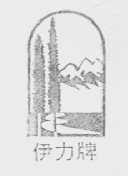 伊力