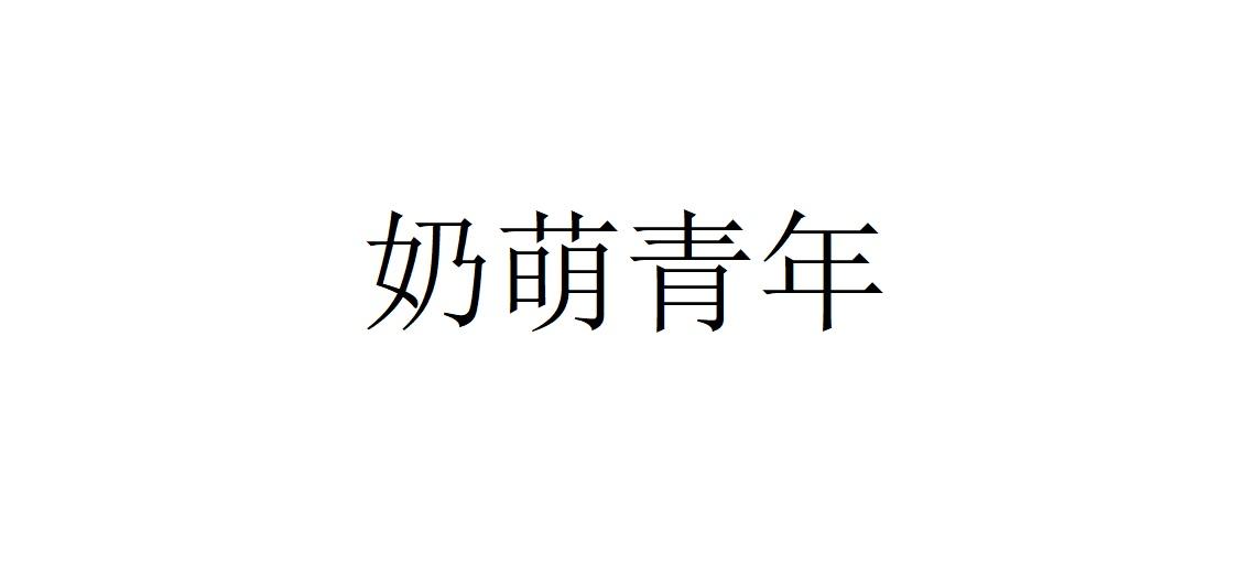 奶萌青年