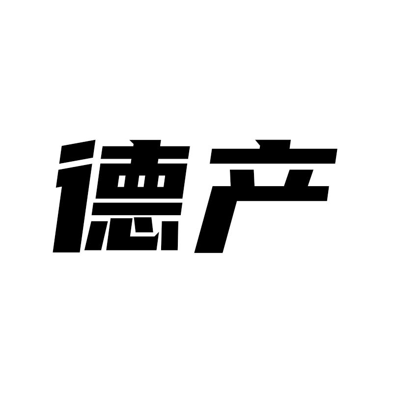 德产