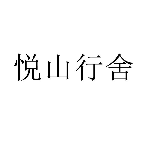 悦山行舍