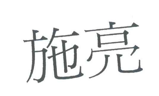 施亮