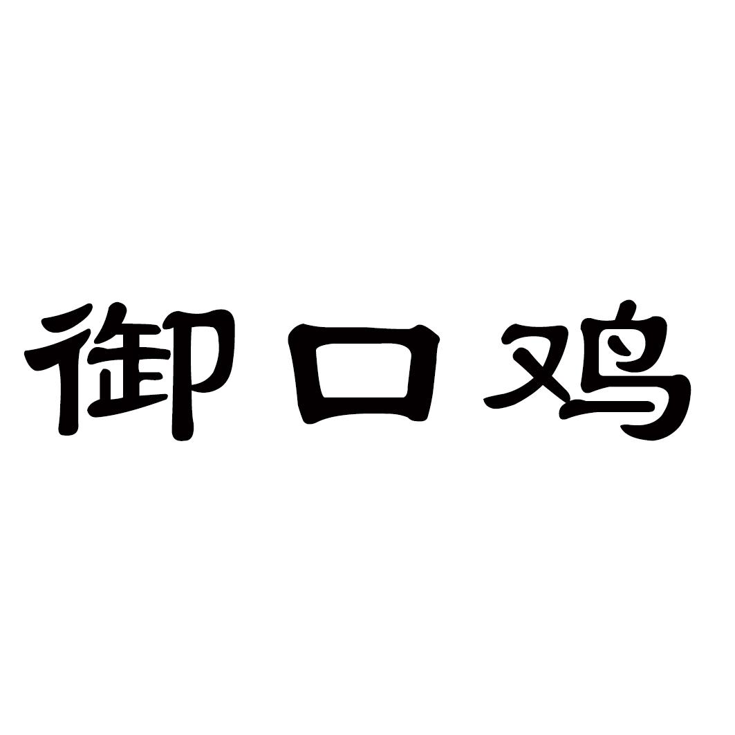 御口鸡