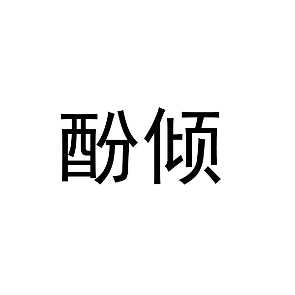 酚倾