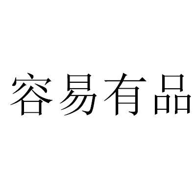 容易有品