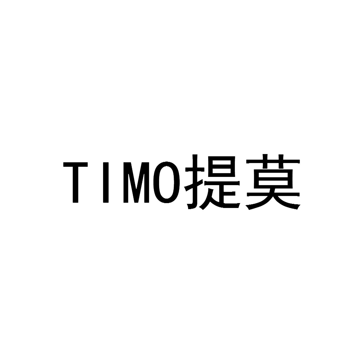 提莫