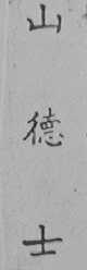 山德士