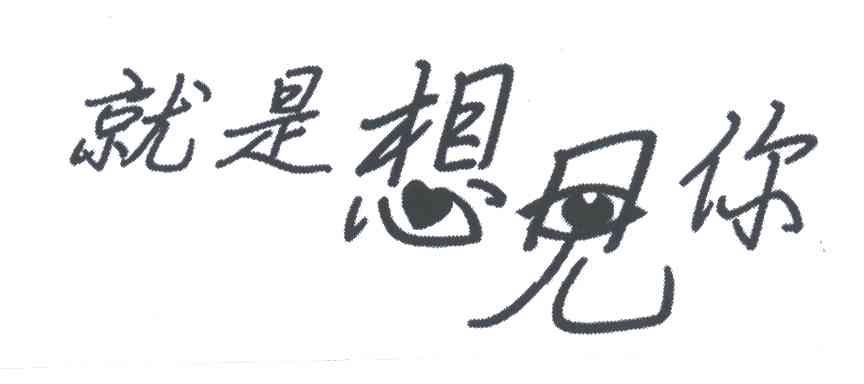 就是想见你
