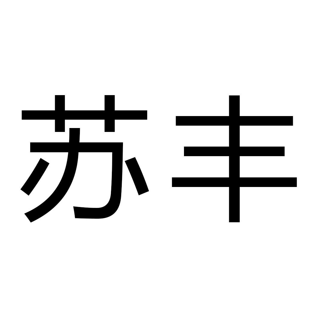 苏丰