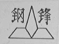 钢锋