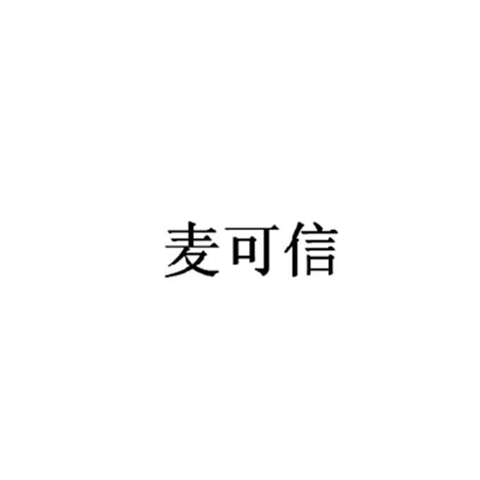 麦可信